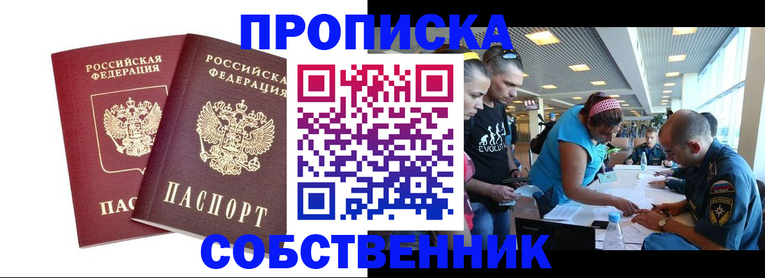 купить прописку в Северобайкальске